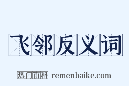 飞邻反义词是什么意思的图片
